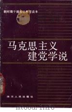马克思主义建党学说 1990 PDF电子版封面 7220010532 卢先福,魏泽焕著