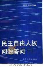 民主自由人权问题答问 1990 PDF电子版封面 7214005867 杨尔烈,汪夕奎等编著