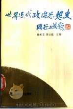 世界近代政治思想史 1991 PDF电子版封面 7810185756 韩承文,徐云霞主编