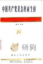 中国共产党是怎样诞生的 1986 PDF电子版封面 3106·745 田夫,王沛编著