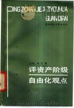 评资产阶级自由化观点 1990 PDF电子版封面 7810260413 郑可圃主编