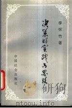 决策的实践与思考 1994 PDF电子版封面 7800884848 李怀竹著