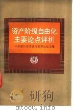 资产阶级自由化主要论点评析 1987 PDF电子版封面 7213000349 中共浙江省委宣传部理论处主编