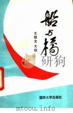 船与桥 1993 PDF电子版封面 7562603987 王经文大校著