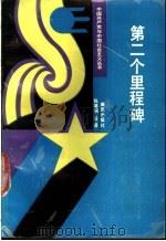 第二个里程碑 1991 PDF电子版封面 7536616856 陈高桐等著