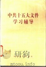 中共十五大文件学习辅导 1997 PDF电子版封面 7801361385 本书编写组编