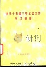 中共十五届三中全会文件学习讲话 1998 PDF电子版封面 7801362837 本书编写组编