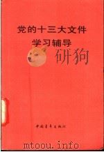党的十三大文件学习辅导 1987 PDF电子版封面 7500601433 于山泉主编