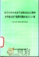 学习《中共中央关于加强社会主义精神文明建设若干重要问题的决议》120题 1996 PDF电子版封面 7503515120 中央人民广播电台理论部编