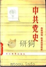 中共党史 上 1985 PDF电子版封面 3306·1 胡邦宁主编