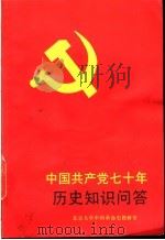 中国共产党七十年历史知识问答 1991 PDF电子版封面 7500409680 北京大学中国革命史教研室编