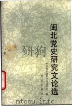 闽北党史研究文论选 1993 PDF电子版封面 7805336792 吴其乐主编