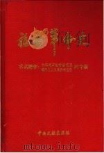 福州革命史 1999 PDF电子版封面 7507306542 石建国主编;中共福州市委党史研究室著