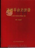 福州革命史画册 1999 PDF电子版封面 7500061463 石建国编著;中共福州市委党史研究室编