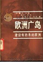 欧洲广岛-建设有防务的欧洲 1982 PDF电子版封面 3003·1638 (法)雷内·卡那(R. Cagnat)著;马为民译