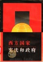 西方国家宪法和政府 1989 PDF电子版封面 7535104169 曾广载编著