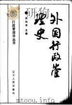 外国行政管理史 近现代 1989 PDF电子版封面 7205011620 张利华主编