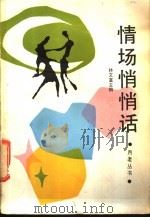 情场悄悄话（1988 PDF版）