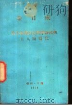 金日成关于实现妇女的革命化和工人阶级化（1974 PDF版）
