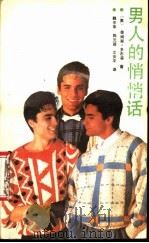 男人的悄悄话   1988  PDF电子版封面  7205006724  （美）多布森（Dobson，J.）著；魏中军等译 