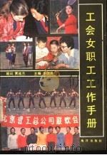 工会女职工工作手册 1989 PDF电子版封面 7502705600 申国良主编