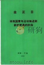 金正日将我国青年运动推进到新的更高的阶段（1993 PDF版）