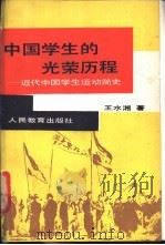 中国学生的光荣历程 近代中国学生运动简史 1989 PDF电子版封面 7107102869 王水湘著