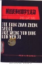 解放战争时期学生运动论文集 1988 PDF电子版封面 7560802257 共青团中央青运史研究室等编