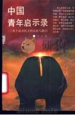 中国青年启示录  关于追求民主的反思与新识   1989  PDF电子版封面  721100794X  丁三青编著 