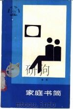 家庭书简 1985 PDF电子版封面 17088·19 金戈著