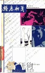 婚恋夜笺 1986 PDF电子版封面 7094·535 陈四长著