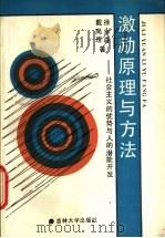 激励原理与方法 社会主义的优势与人的潜能开发 1991 PDF电子版封面 7560109047 徐永森,戴尚理著