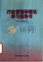 行政管理学概论学习指导书 1997 PDF电子版封面 7304014121 齐明山,赵菊强编著