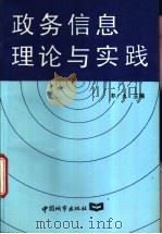 政务信息理论与实践 1994 PDF电子版封面 7507407195 郭广生主编