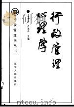 行政管理心理学 1990 PDF电子版封面 7205013127 于秀芬,卢圣兴主编