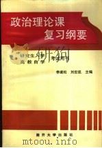 政治理论课复习纲要 1993 PDF电子版封面 7310006127 李建松,刘世凯主编