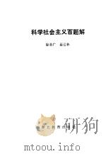 科学社会主义百题解 1988 PDF电子版封面 7535103448 徐善广,聂运林编著