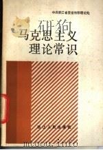 马克思主义理论常识 1984 PDF电子版封面 3103·218 中共浙江省委宣传部理论处编著