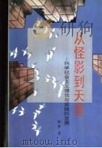 从怪影到天堂 科学社会主义理论与实践的发展 1993 PDF电子版封面 7218010598 周青著