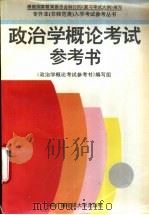 政治学概论考试参考书 1994 PDF电子版封面 7304011114 《政治学概论考试参考书》编写组编