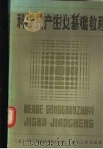科学社会主义基础教程 1984 PDF电子版封面 3106·700 (苏)阿法纳西耶夫主编;梅荣政等译