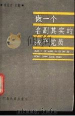 做一个名副其实的共产党员 1988 PDF电子版封面 7536304430 梁冠文主编