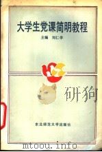 大学生党课简明教程 1989 PDF电子版封面 7560202896 刘仁学主编