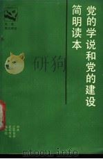 党的学说和党的建设简明读本 1987 PDF电子版封面 3100·308 中共江苏省委党校教材编写组编写