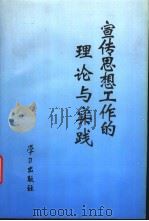 宣传思想工作的理论与实践 1995 PDF电子版封面 7801160533 全国宣传干部培训中心编