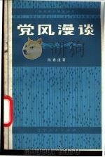 党风漫谈   1983  PDF电子版封面  3090·679  陈春逢著 