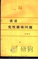 谈谈党性锻炼问题 1985 PDF电子版封面 3086·891 杨献珍编