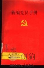 新编党员手册 1993 PDF电子版封面 7800168468 王子恺主编