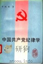 中国共产党纪律学 1993 PDF电子版封面 7800684911 晋乾泰著