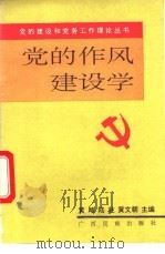 党的作风建设学 1992 PDF电子版封面 7536316046 黄飚,陆柱,黄文朝主编